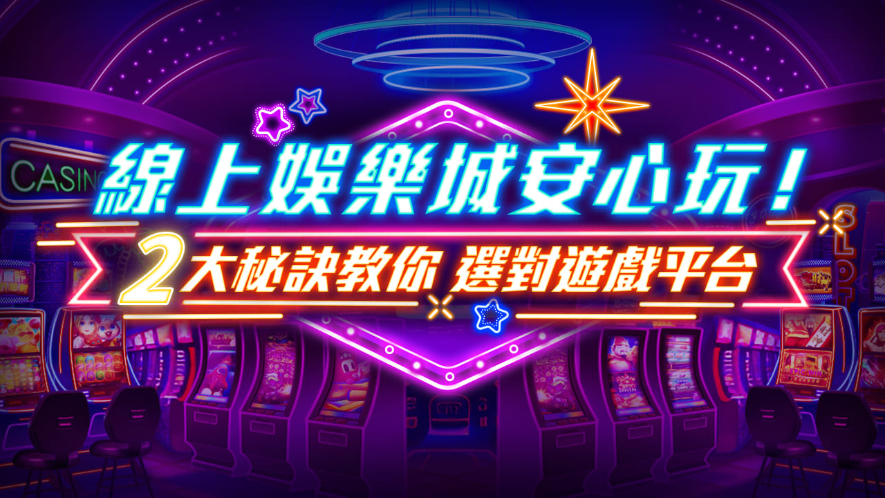 娛樂城攻略：如何選擇可靠平台與提升遊戲獲利