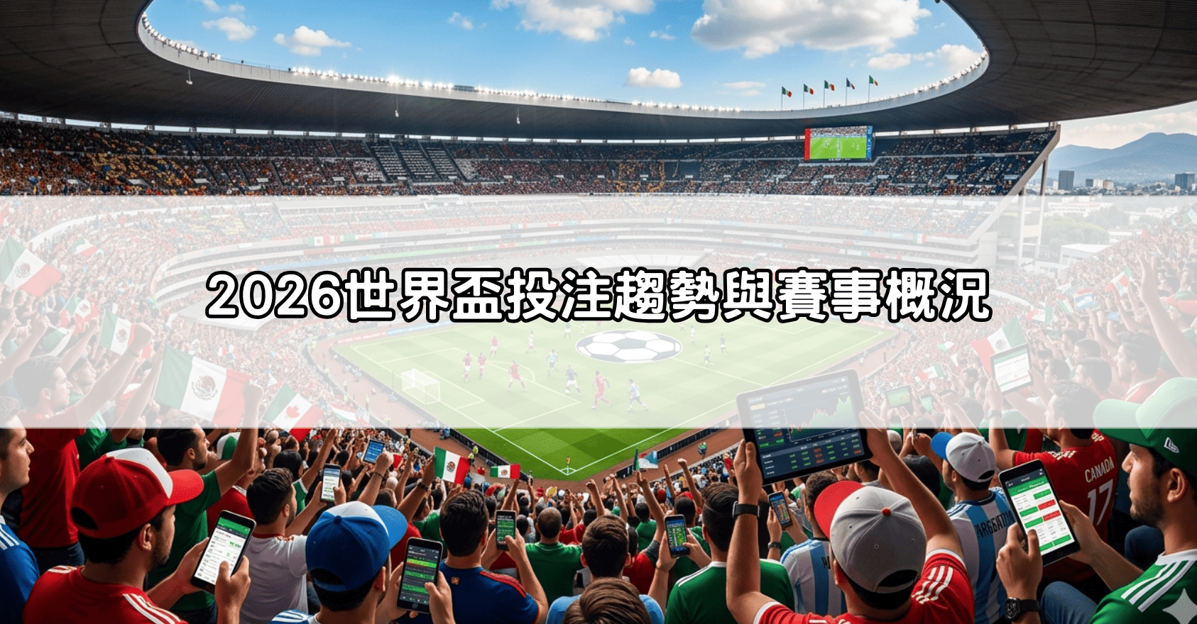 2026世界盃投注趨勢與賽事概況