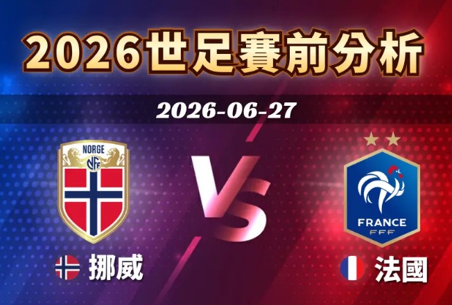 2026世足賽程6/27(六)台灣時間03:00 挪威vs法國(I組)